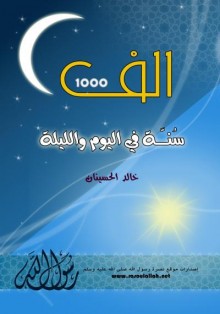 ألف سنة في اليوم والليلة بصوت الشيخ عمرو البساطي