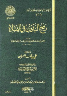 كتاب رفع اليدين في الصلاة