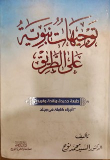 توجيهات نبوية على الطريق_6