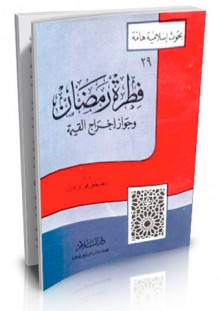فطرة رمضان وجواز إخراج القيمة