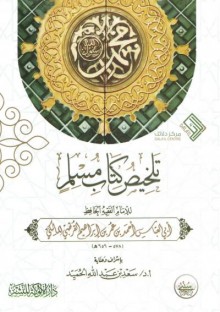 الورد التاسع والعشرون من مختصر صحيح الإمام مسلم