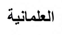توضيح موجز لحقيقة العلمانية وما تفرع منها – لأبي عمار علي الحذيفي