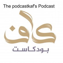 بودكاست كاف
