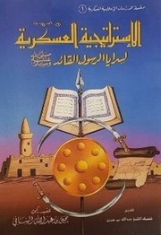 الاستراتيجية العسكرية لسرايا الرسول القائد صلى الله عليه وسلم