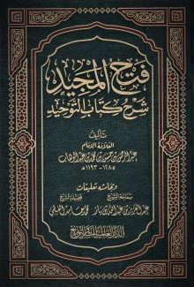 قراءة صوتية لكتاب فتح المجيد شرح كتاب التوحيد