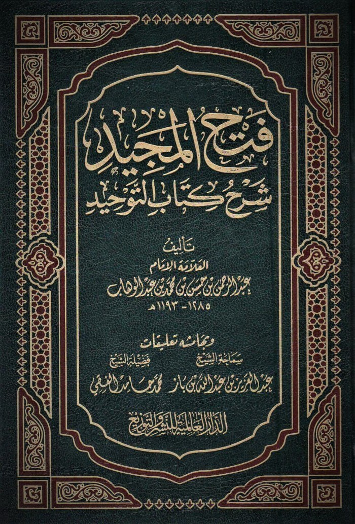 فتح المجيد شرح كتاب التوحيد_13