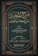 فتح المجيد شرح كتاب التوحيد_22