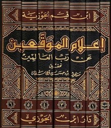 كتاب إعلام الموقعين عن رب العالمين