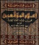 إعلام الموقعين عن رب العالمين_8
