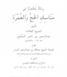 رسالة مختصرة في مناسك الحج