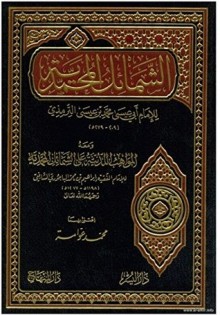 الشمائل المحمدية للإمام الترمذي (صوتى )