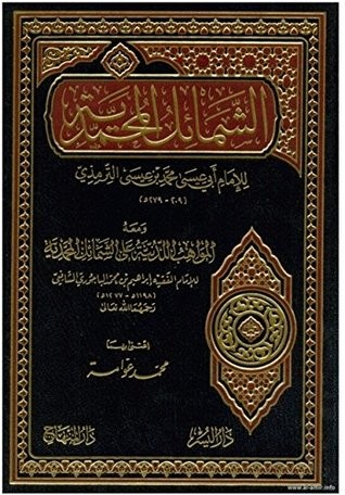 الشمائل المحمدية المجلس 3 الأبواب 12 - 20 بصوت الشيخ عمرو البساطي