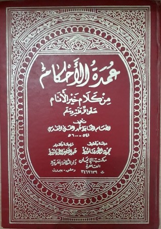 عمدة الأحكام 3 كتاب الصلاة من باب وجوب الطمأنينة حتى باب الجمعة