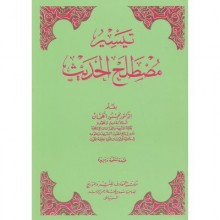 تيسير مطلح الحديث 10