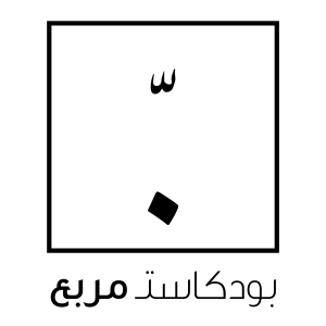 بودكاست - مربع