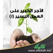 الأجر الكبير على العمل اليسير كتاب صوتى