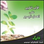 الاجر الكبير على العمل اليسير2