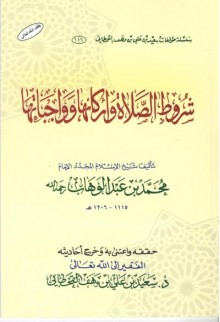 شروط الصلاة وأركانها وواجباتها كتاب صوتى