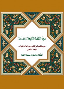 الإمام أبو حنيفة النعمان