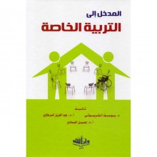 المدخل إلى التربية الخاصة_8