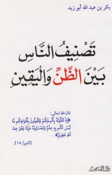 تصنيف الناس بين الظن واليقين_4