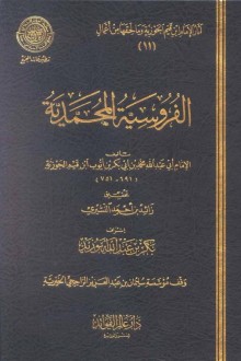 كتاب الفروسية المُحمدية