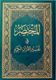 المختصر فى تفسير القرآن كتاب صوتى