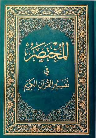 50 سورة العلق من كتاب المختصر فى تفسير القرآن الكريم