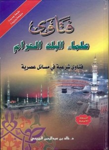 الفتاوى الشرعية في المسائل العصرية من فتاوى علماء البلد الحرام 45 الجزء الخامس والأربعون