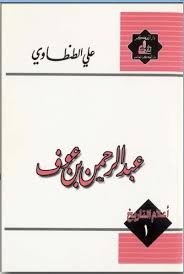 أعلام التاريخ (عبد الرحمن بن عوف) رضي الله عنه