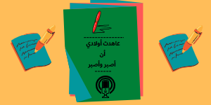 عاهدت أولادي أن أصبر وأصبر