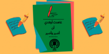 عاهدت أولادي أن أصبر وأصبر