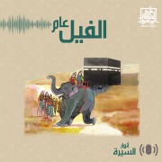 عام الفيل