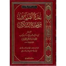 عدة الصابرين 4 الباب السادس عشر والسابع عشر من صفحة 137 حتى صفحة 188