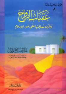 عقبات الزواج وطرق معالجتها على ضوء الإسلام