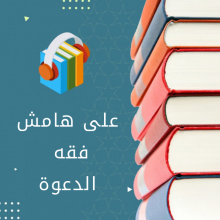 على هامش فقه الدعوة