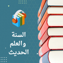 السنة والعلم الحديث