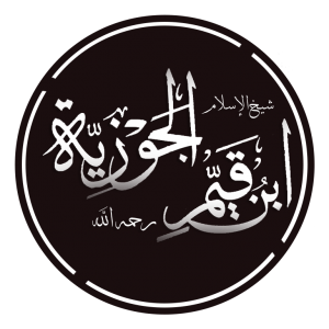 حياة ابن القيم ومنهجه في السيرة النبوية