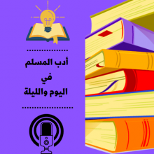 أدب المسلم في اليوم والليلة_6