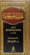 شرح اختصار علوم الحديث_8