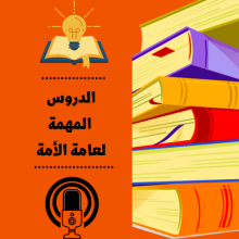 الدروس المهمة لعامة الأمة_1