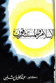 الإسلام والمستشرقون