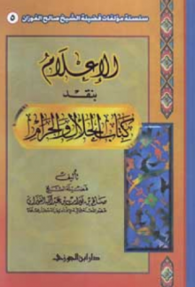 الإعلام في نقد كتاب الحلال والحرام