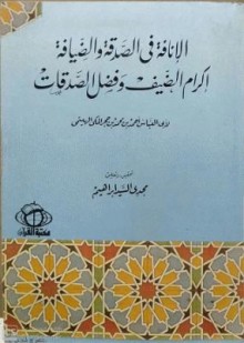الإنافة في الصدقة والضيافة_2