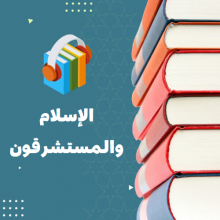 الإسلام والمستشرقون​
