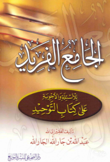الجامع الفريد للأسئلة والأجوبة على كتاب التوحيد
