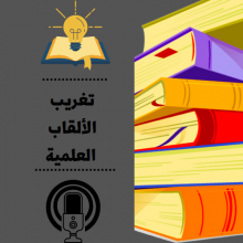 تغريب الألقاب العلمية_1