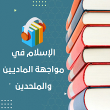 الإسلام في مواجهة الماديين والملحدين