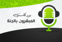 المبشرون بالجنة