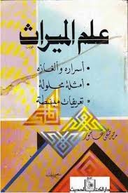 علم الميراث